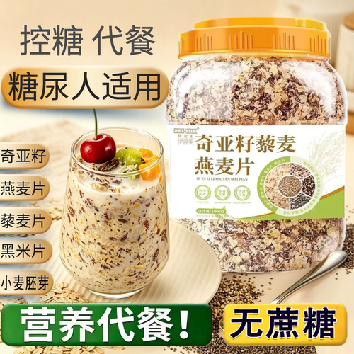 奇亚籽藜麦燕麦片官方旗舰店无糖低脂减专用肥营养早代餐中老年人