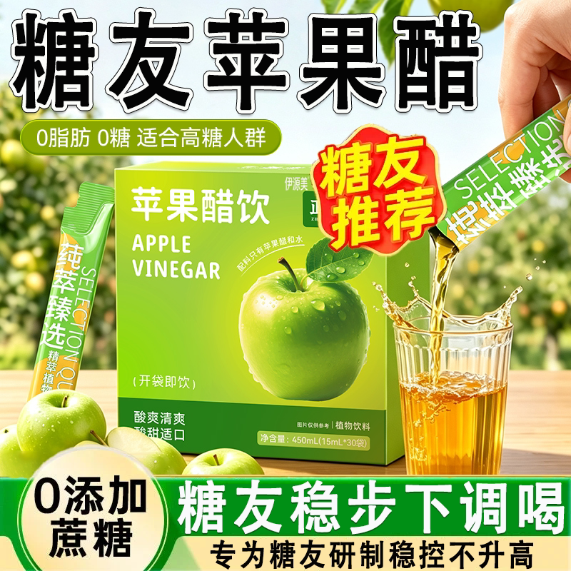 苹果醋糖尿病人专用纯天然无糖控0糖0脂0卡原浆苹果醋官方旗舰店0