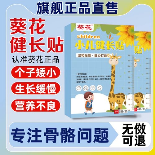 十味健长颗粒儿童葵花健长贴儿童助高官方旗舰店正品生长贴青少年