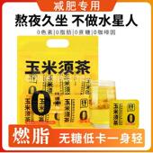 玉米须茶减肥专用减肥茶减肥瘦身燃脂排油官方正品 大肚腩克星减脂