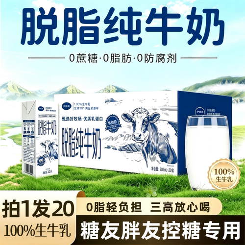 脱脂纯牛奶官方旗舰店正品脱脂无蔗糖0脂肪牛奶减身肥专用低糖奶