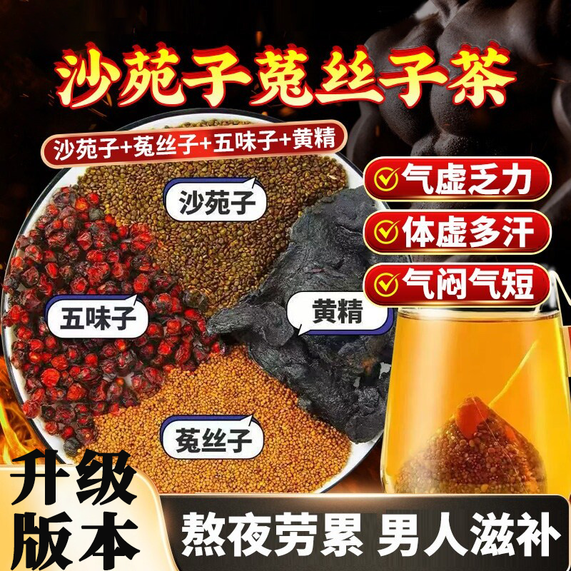 沙苑子菟丝五味子黄精组合茶包中药材男士滋补养生官方正品旗舰店
