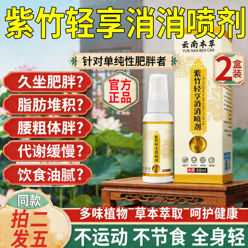 紫竹轻享消消喷剂草本萃取脂懒人减消皮肤外用同款正品官方旗舰店
