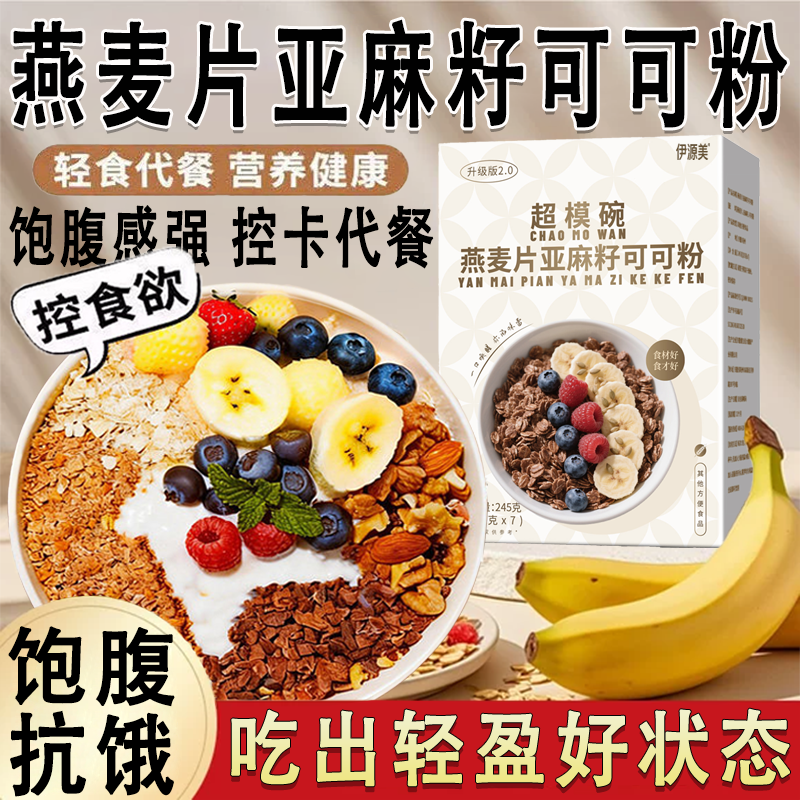 燕麦片亚麻籽可可粉官方旗舰店麦片0低脂无糖减专用肥代餐燕麦0脂
