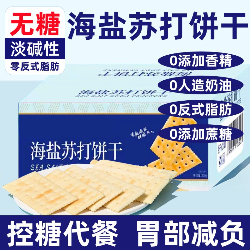 海盐苏打饼干养胃治胃酸无糖饼干糖友孕妇吃代餐控血糖官方旗舰店
