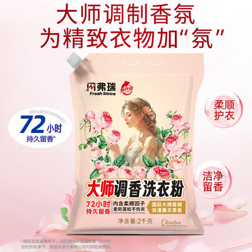闪弗瑞大师调香洗衣粉柔软蓬松不伤衣物薰衣草留香持久洁净去污渍