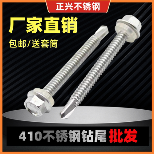 410不锈钢外六角钻尾螺钉