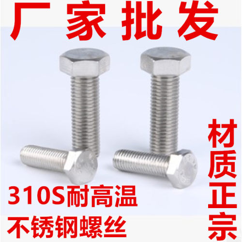 耐高温外六角螺丝