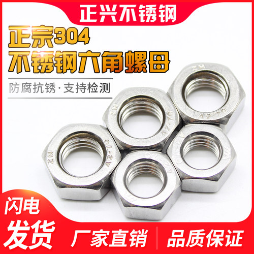 304不锈钢六角螺母/螺帽/螺丝帽M18M20M22M24M27M30M33M36M39M42