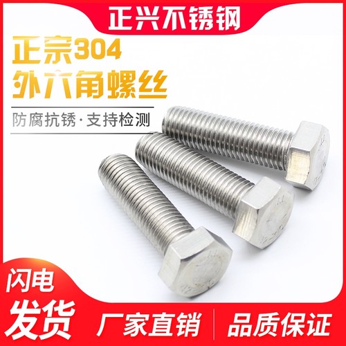 正兴304不锈钢外六角螺丝