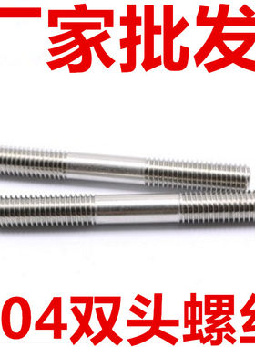 304不锈钢非标双头螺栓