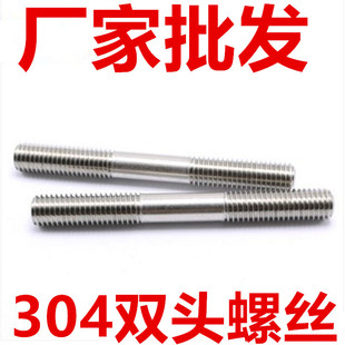 304不锈钢双头螺栓M10M12罗丝螺柱牙棒丝杆 非标加工定做