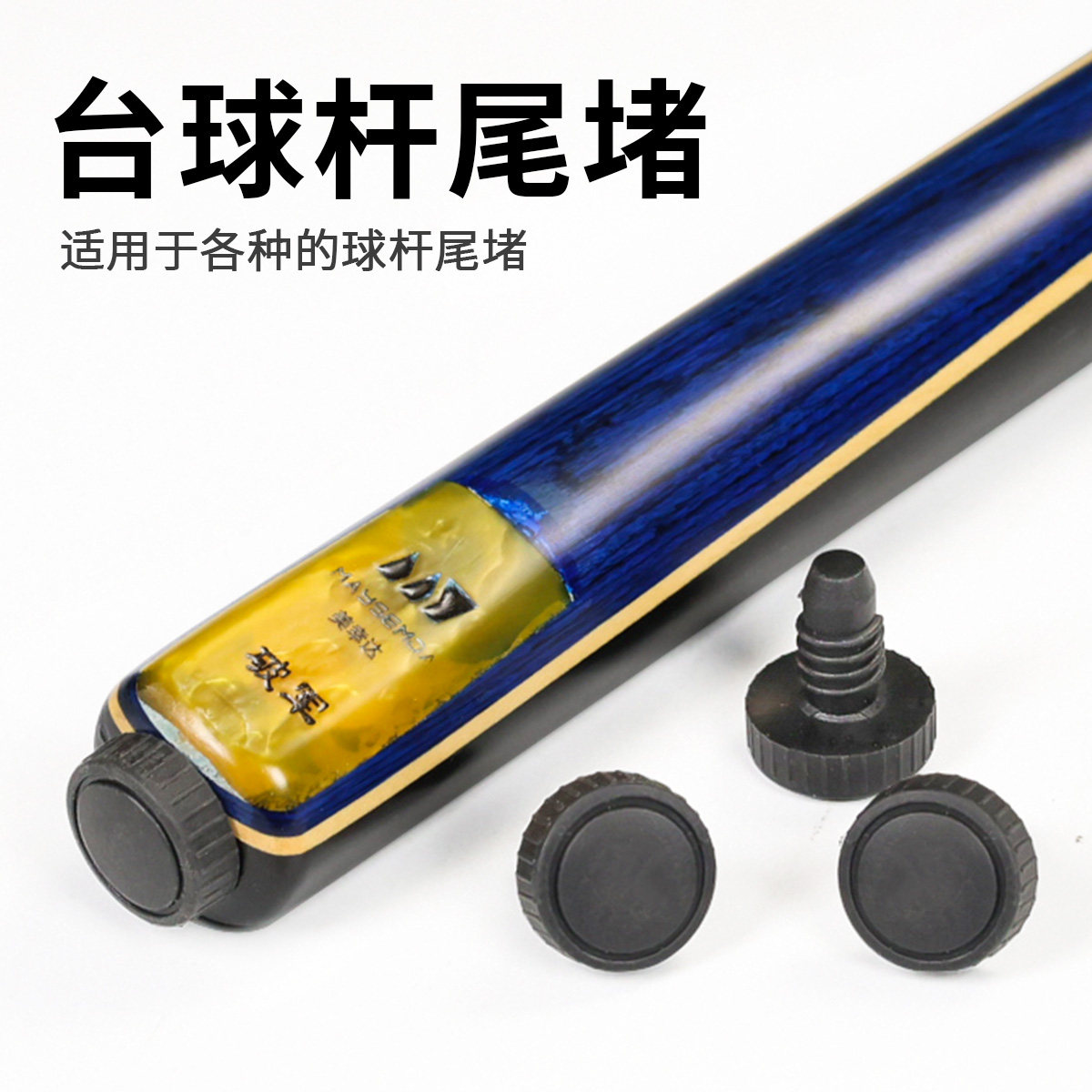 台球杆橡胶防尘尾堵 中八九球美式手工杆静音保护塞护配件,运动/瑜伽/健身/球迷用品,球杆保养工具,淘宝优惠券,粉丝福利购,淘宝优惠卷