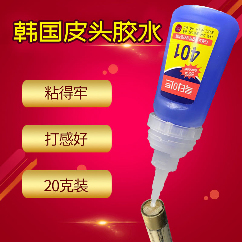 台球杆皮头快干枪头专用胶水小头杆大头杆九斯诺克球杆桌401胶水 运动/瑜伽/健身/球迷用品 皮头/杆头 原图主图