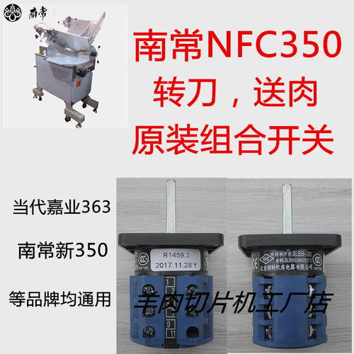南常nfc-350y配件当代羊肉切片机