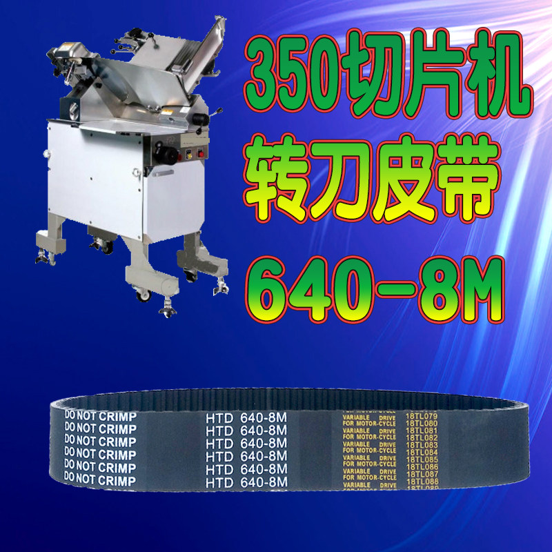 切片机皮带配件雅宝刨肉机