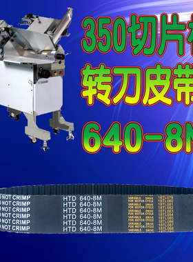 切片机皮带配件8M640SS-A SFS350 nfc350雅宝363刨肉机同步齿形带