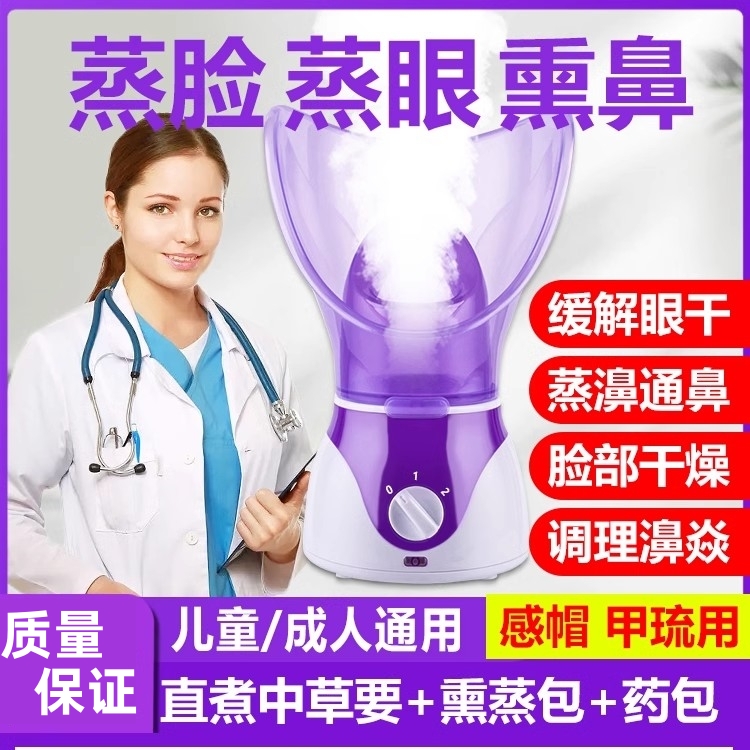 蒸脸仪熏鼻器儿童熏眼仪