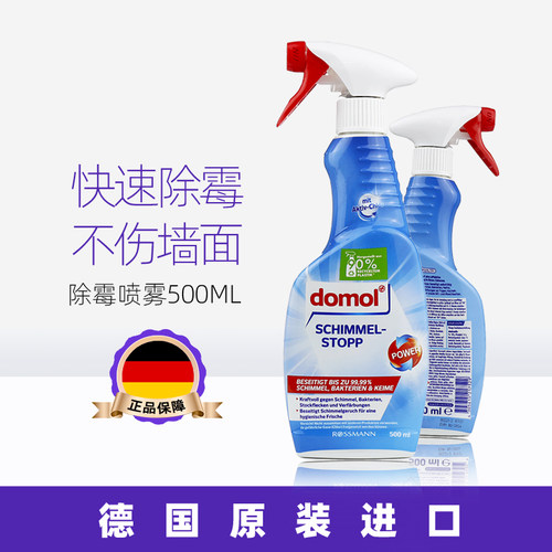 德国domol除霉喷雾500ml