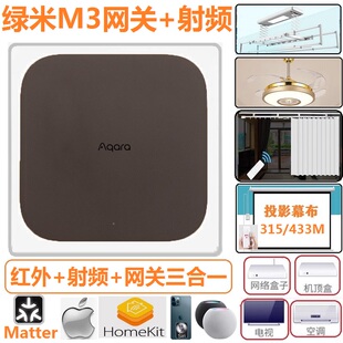 绿米Aqara中枢M3网关射频红外遥控电视空调窗帘晾衣架幕布风扇灯