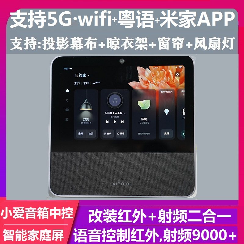 小米小爱音箱粤语智能家庭屏pro射频红外遥控空调电视窗帘风扇灯