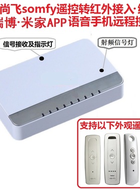 尚飞somfy电机卷窗帘滚动码射频遥控转红外接入米家aqara绿米小度