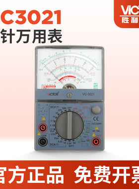 VICTOR胜利仪器VC3021 指针万用表 高精度多用表 机械表 万能电表