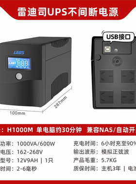 雷迪司UPS不间断电源H1000M家用220V电脑兼容NAS稳压备用电源600W