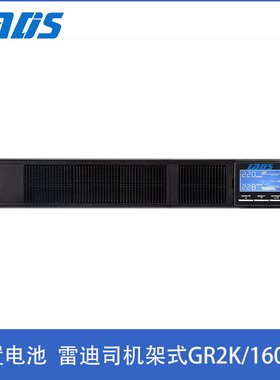 雷迪司ups不间断电源2KVA1600W机架在线式服务器备用GR2K内置电池