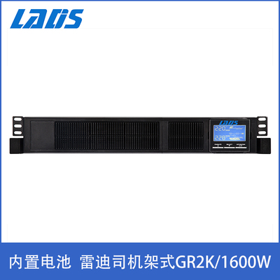 雷迪司ups不间断电源2KVA1600W机架在线式服务器备用GR2K内置电池