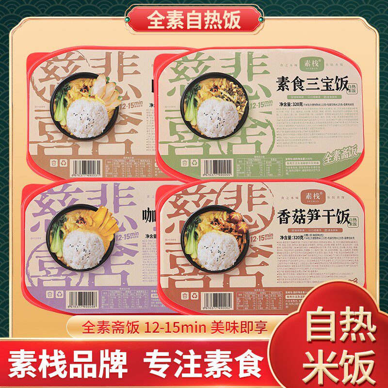 自热即食盒饭全素食佛家纯素食品自热米饭速食方便米饭素菜版斋饭