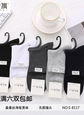 司纶祺8117春夏薄款桑蚕丝感中筒男袜净色商务袜柔软舒适防臭袜