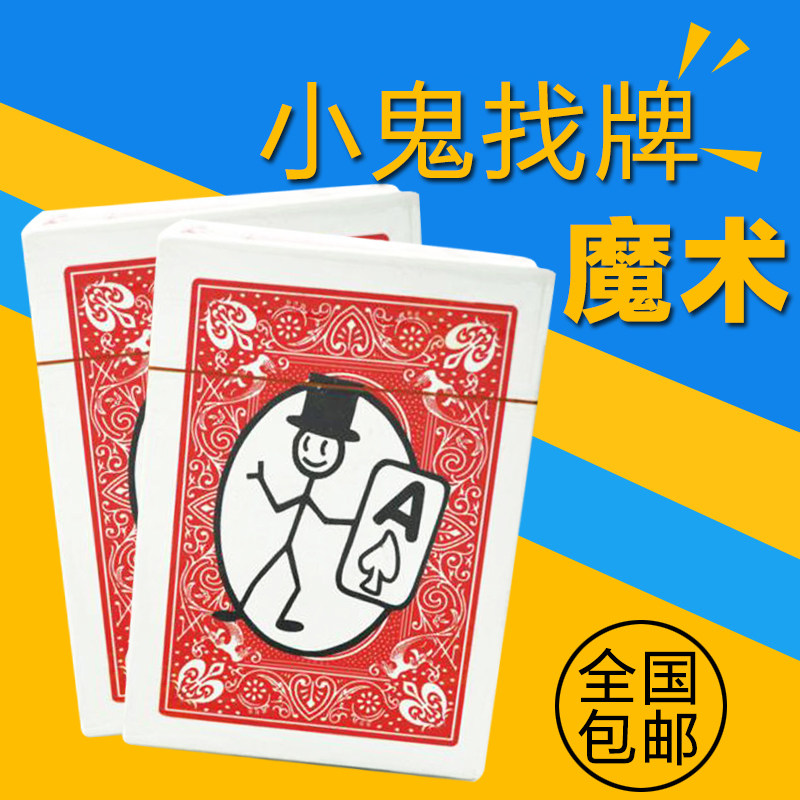 小鬼找牌 穿越的小鬼 52张牌都可预言 魔术道具扑克牌 免邮