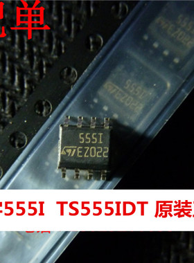 555I 5551  贴片SOP8 计时器和振荡器 TS555IDT全新原装正品
