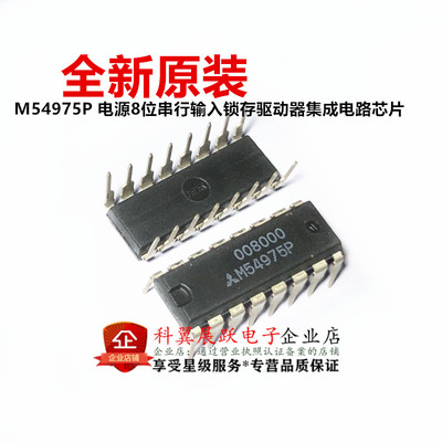 全新原装M54975P 电源8位串行输入锁存驱动器集成电路芯片