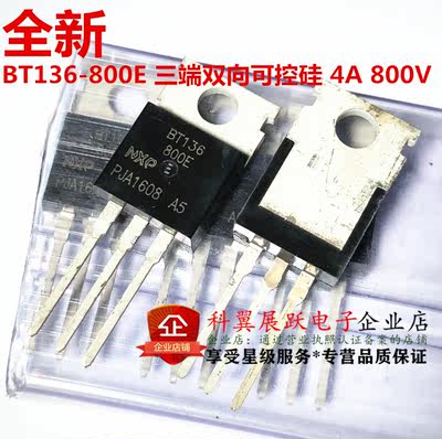 BT136-800E 三端双向可控硅 4A 800V 直插TO-220 国产/进口都有