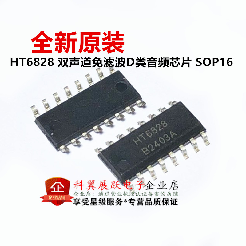 全新原装 HT6828 贴片SOP16 D类双声道功率放大器 音频功放芯片