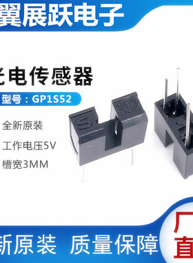 S52  GP1S52 GP1S52V红外线 U型槽型 光电开关 GP1S52VJ000F 台产