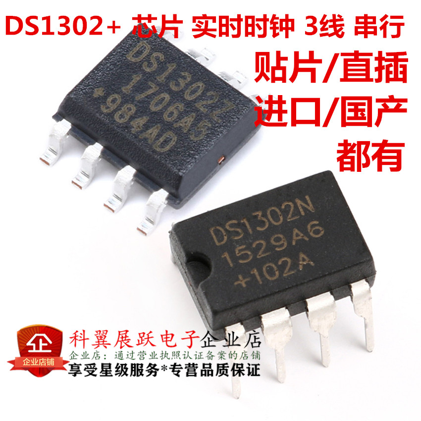 DS1302时钟芯片贴片/插件