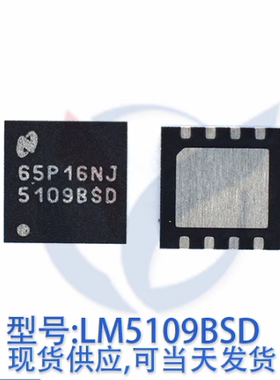 LM5109BSDX 丝印5109BSD 贴片WSON8 驱动器 LM5109BSDX/NOPB 全新