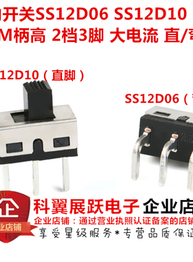 SS12D06 SS12D10 5MM柄高 2档3脚 大电流滑动/拨动开关 立式/弯脚