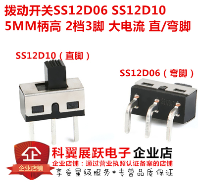 SS12D06 SS12D10 5MM柄高 2档3脚 大电流滑动/拨动开关 立式/弯脚