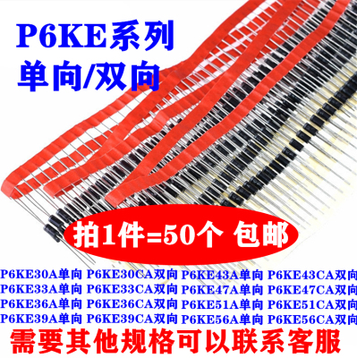 P6KE30A/33A/36A/39A/43A/47A/51A P6KE56CA 单向/双向 直插TVS管