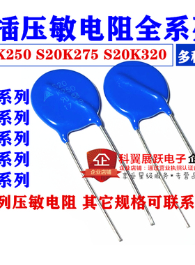 压敏电阻 S14 S20K250 K275 K30 直插压敏电阻 S20K320 K300 原装