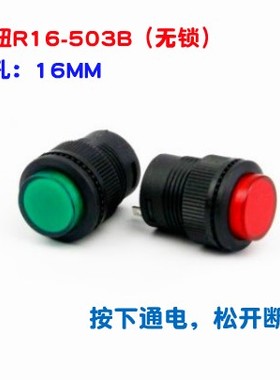 无锁开关 R16-503B 红色 绿色 圆形16MM 3A/250V 电源 按钮开关