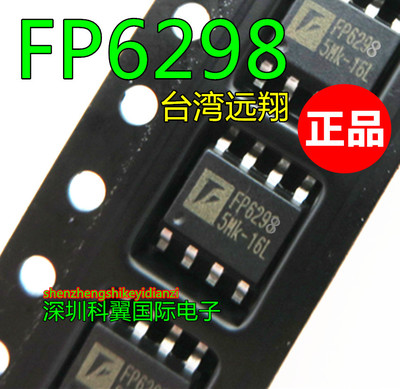 FP6298 FP6298XR-G1移动电源升压IC 贴片SOP8 台湾远翔 原装正品