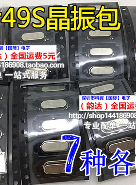 贴片49SMD无源晶振包6M 8M 10M 12M 16M 20M 11.0592Mh7种各5只