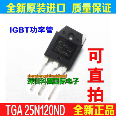 全新原装TGA25N120ND 25N120ND 电磁炉IGBT功率管 可直拍