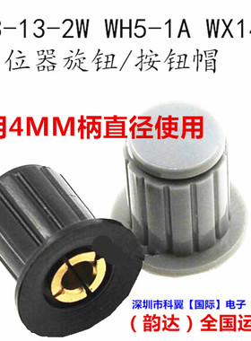 灰色/黑色|铜芯 旋钮帽子 WXD3-13-2W WH5-1A WX14-12 电位器旋钮
