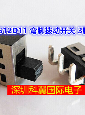 SS12D11 弯脚拨动开关 大电流单刀 三脚两档SS12D06电源开关